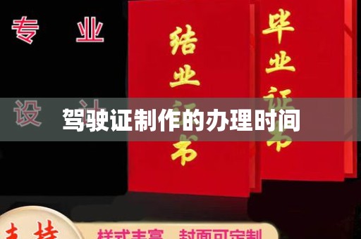 永宁驾驶证制作的办理时间